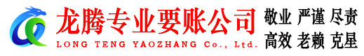 遂昌龙腾要债公司